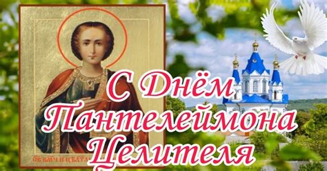 С Днем Пантелеймона Целителя - Открытки на православные праздники ...