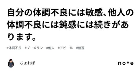 自分の体調不良には敏感、他人の体調不良には鈍感には続きがあります。｜ちょれぼ