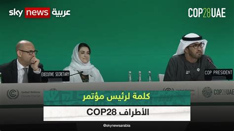 كلمة الدكتور سلطان الجابر رئيس مؤتمر الأطراف Cop28 كوب28 Cop28