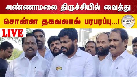 🔴நேரலை அண்ணாமலை திருச்சியில் வைத்து சொன்ன தகவலால் பரபரப்பு Youtube