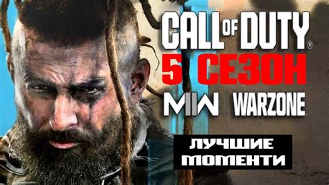 ЛУЧШИЕ МОМЕНТИ В ВАРЗОН2 CALL of DUTY WARZONE 2 СЕЗОН 5 YouTube