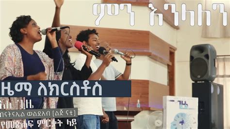 Min Enilalen Zema For Christ ምን እንላለን ዜማ ለክርስቶስ መዘምራን Youtube