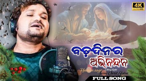 BADADINARA ABHINANDANA NEW ODIA CHRISTIAN SONG HUMAN SAGAR NEW