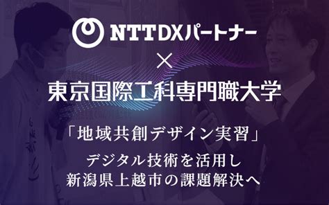 【ntt Dxパートナー×東京国際工科専門職大学】社会課題解決に取り組む実習ドキュメンタリーをyoutubeで公開！ 2023年11月20日 エキサイトニュース