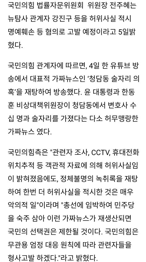 국민의힘 한동훈 위원장 청담동 술자리 의혹 가짜뉴스 뉴탐사 강진구 등 고발 예정 정치시사 에펨코리아