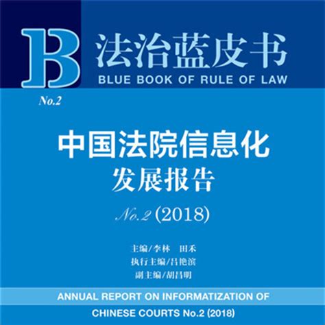 法治蓝皮书：中国法院信息化发展报告no22018百度百科