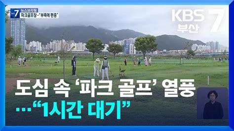 도심 속 ‘파크 골프 열풍“1시간 대기” Kbs 20240829 Youtube