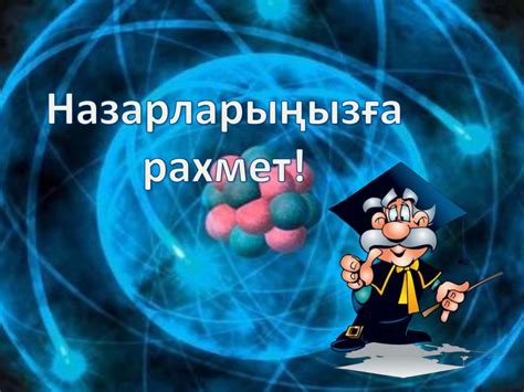 Эйнштейннің арнайы салыстырмалық теориясы - презентация онлайн