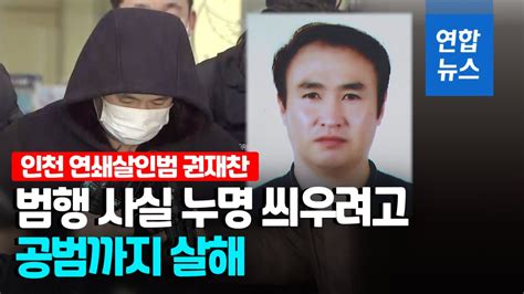 연쇄살인 권재찬 과거 절도사건 징역 8개월 구형받아 연합뉴스