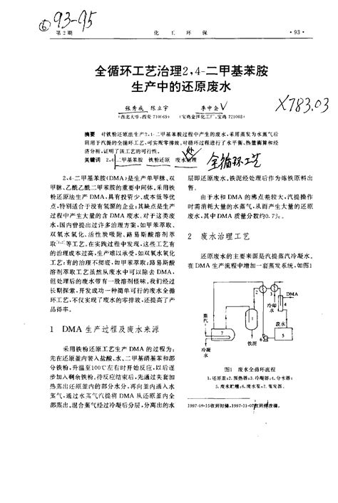 全循环工艺治理24—二甲基苯胺生产中的还原废水word文档在线阅读与下载免费文档