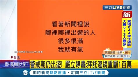 三立最新 自私的人超可惡疫情還沒結束周末觀光地區湧入大批人潮 嚴立婷等藝人爆氣批違規者重罰1百萬｜【live大現場