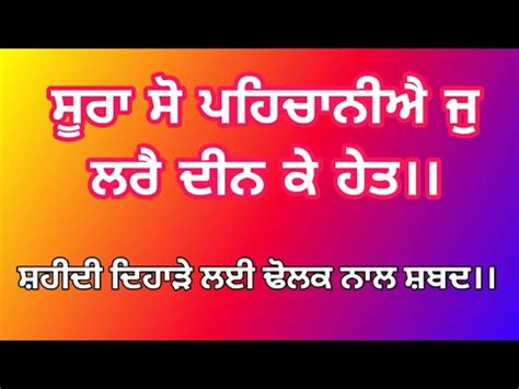 Shahidi Dhiyare Layi Dholak Naal Shabad Sura So Pehchaaniye Jo Lare