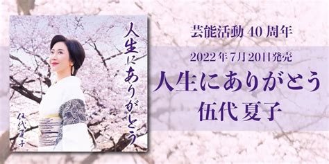 伍代夏子、芸能活動40周年を飾るニューシングル「人生にありがとう」が7月20日発売！ ニュース 大人のための音楽／エンタメ総合