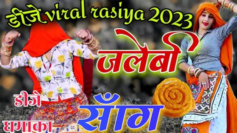 Dj Viral Rasiya जलेबी सॉन्गjalebi Song Gurjar Rasiya 2023 Ladies Dancesattogurjar