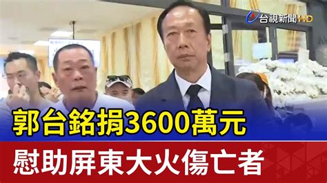 郭台銘捐3600萬元 慰助屏東大火傷亡者 Youtube