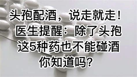 头孢配酒，说走就走！医生提醒：除了头孢，5种药也不能碰酒 健康视频 搜狐视频