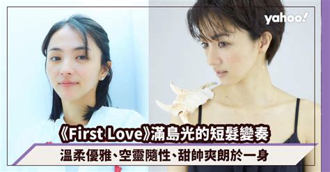 First Love 初戀｜滿島光的短髮變奏，優雅、隨性、爽朗於一身