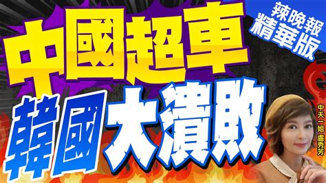 【盧秀芳辣晚報】中國速度驚人 韓國崩潰｜中國超車 韓國大潰敗 中天新聞ctinews 精華版 Youtube