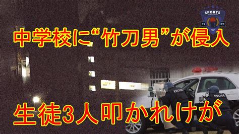 埼玉・日高市の中学校に竹刀のようなものを持った男が侵入し、生徒3人が軽傷を負った。 Youtube