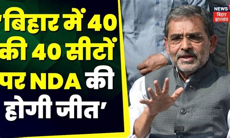 Bihar Politics ‘बिहार में 40 की 40 सीटों पर Nda की होगी जीत Lok Sabha Election 2024 Top