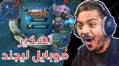 كيف هكرت موبايل ليجند في 3 دقائق تهكير موبايل ليجند 🤩 Mobile Legends