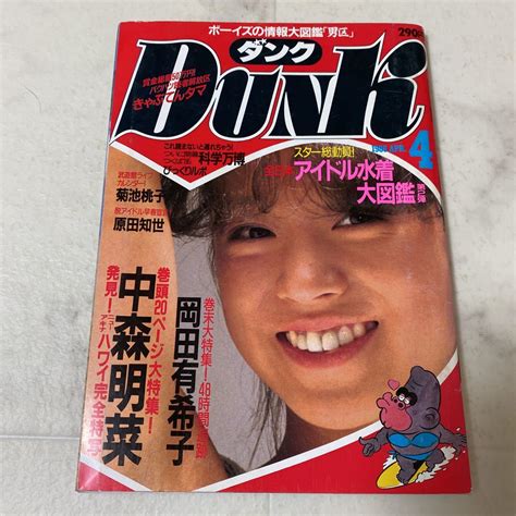 【やや傷や汚れあり】す89 Dunk ダンク 1985年4月号 中森明菜 菊池桃子 岡田有希子 早見優 セイントフォー 斉藤由貴 倉沢淳美 原田知世 石野陽子 森尾由美の落札情報詳細