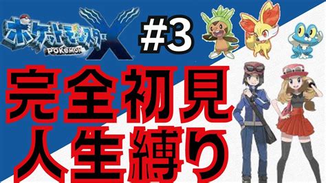 【ポケモンxy】3 完全初見人生縛りプレイを全力で楽しむ ポケモン関連情報のまとめ動画