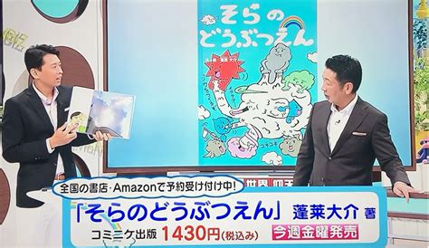 『情報ライブ ミヤネ屋』でお天気キャスター蓬莱大介さん作・絵の『そらのどうぶつえん』が紹介！ 株式会社コミニケ出版