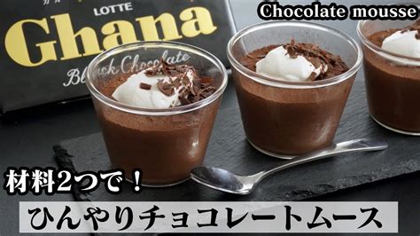 チョコレートムースの作り方材料2つで簡単！板チョコで作れる♪ひんやり濃厚チョコレートムース♪ How To Make Chocolate