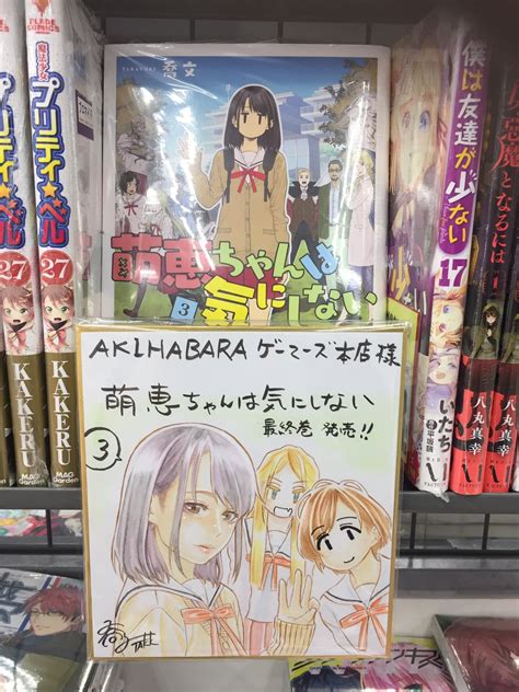 Akihabaraゲーマーズ本店【3fが書籍フロアになったゲマ！】 On Twitter 【書籍】「萌恵ちゃんは気にしない③」大好評発売