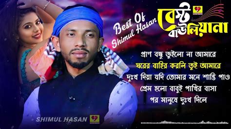 শিমুল হাসানের গান এ্যালবাম🔥 Shimul Hasan Gaan🔥 Best Of Shimul Hasan 🔥