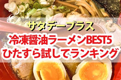 【サタプラ】冷凍ラーメン醤油ひたすら試してランキングbest5【サタデープラス】 Beautiful World