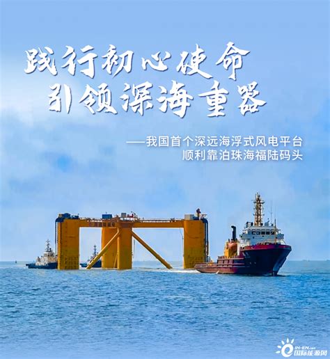 我国首个深远海浮式风电平台顺利靠泊珠海福陆码头 国际风力发电网