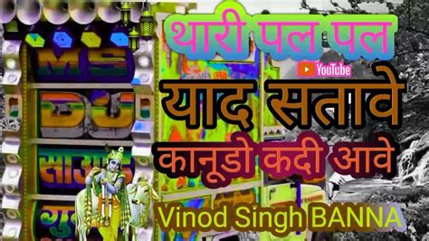 🙏थारी पल🚩 पल याद🙏 सतावे 🚩कानूडो कदी🙏 आवे Vinod 🙏singh Banna🙏🚩 न्यू