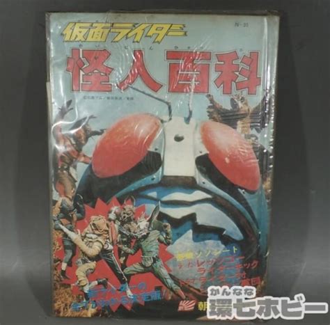 1972年 朝日ソノラマ 仮面ライダー 怪人百科 ソノシート付 参考買取価格 ｜買取専門店 環七ホビー