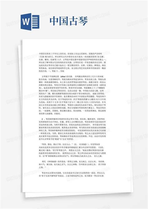 中国古琴word模板下载编号leneoony熊猫办公