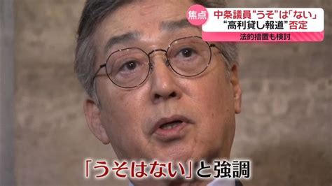 中条きよし議員“うそ”は「ないですね」 “高利貸し報道”を否定 法的措置も検討（日テレnews Nnn） Yahoo ニュース