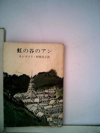 虹の谷のアン―第九赤毛のアン 1959年 新潮文庫 モンゴメリ 村岡 花子 本 通販 Amazon