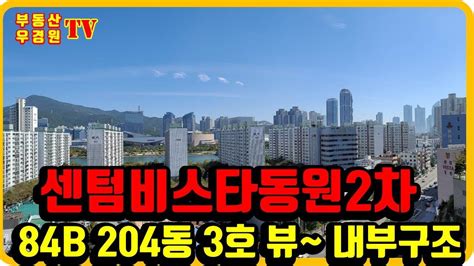 센텀비스타동원 2차 204동 3호 84b타입 저층 수영강 시티뷰 센텀비스타동원 1차 2차 부산 더샵센텀포레 부동산 우경원