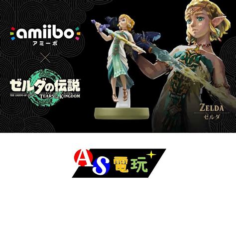 【as電玩】 Ns Switch Amiibo 薩爾達【王國之淚】薩爾達傳說系列 薩爾達公主 As電玩旗艦館 線上購物 有閑購物