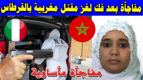 مفاجأة بعد فك لغز قضية مغربية في إيطاليا Youtube