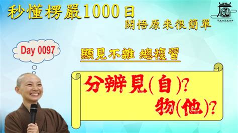 【秒懂楞嚴 97日】十番顯見回顧複習篇 顯見不雜 見輝法師 字幕版 Youtube