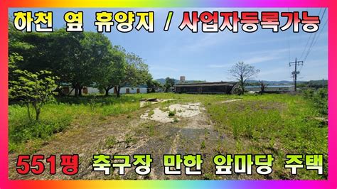 551평 축구장 만한 앞마당 가지고 있는 시골 전원주택 하천 옆 휴양지 사업자등록 가능한 상가주택 매매 충북 괴산군