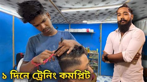 ১ দিনেই ট্রেনিং Complete চুল কাটার স্টাইল Barber Life Vlog Youtube