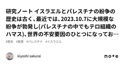 研究ノート イスラエルとパレスチナの紛争の歴史は古く、最近では、2023107に大規模な紛争が勃発しパレスチナの中でもテロ組織のハマス