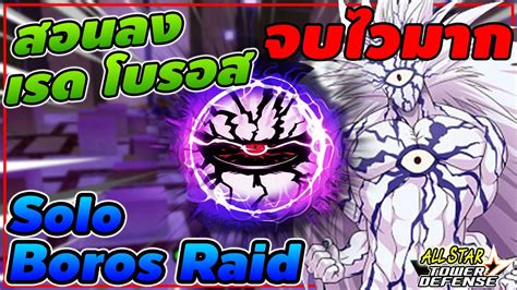 สอน Solo Boros Raid Full Auto Skip อโวโบรอส7ดาวสตรใหมสดตรง All