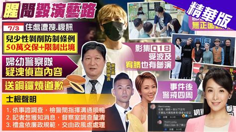 【張雅婷報新聞】才升格當店長炎亞綸爆請假節目 波及新劇｜黑澀會她睡衣丟黑人家 小s曝范范不敢講不喜歡 中天電視ctitv Youtube