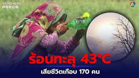 ข่าวอินเดียเผชิญอากาศร้อนจัดอุณหภูมิสูงสุด 43 5 องศาเซลเซียส เสียชีวิตพุ่งเกือบ 170 คน