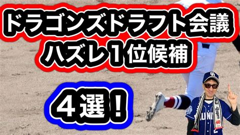 【中日ドラゴンズ】2023年ドラフト会議ハズレ1位候補は誰？？立浪監督は誰を指名する？西舘 勇陽、岩井俊介、東松 快征、上田 希由翔