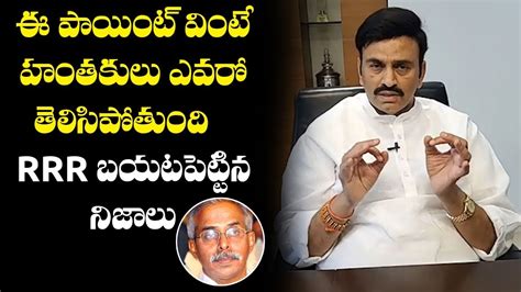 Mp Raghurama Krishnam Raju Reveals Sensational Facts About Ys